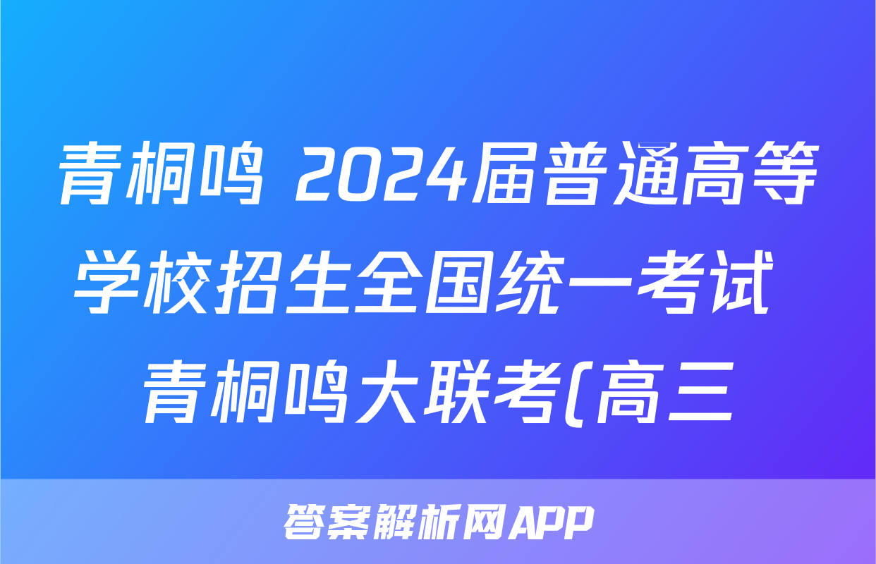 青桐鸣 2024届普通高等学校招生全国统一考试 青桐鸣大联考(高三)答案(英语)
